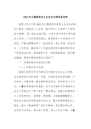2023年主题教育民主生活会对照检查材料 (4)
