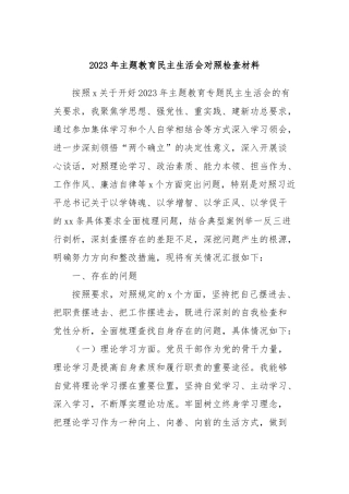 2023年主题教育民主生活会对照检查材料 (6)