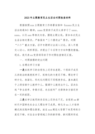 2023年主题教育民主生活会对照检查材料 (8)