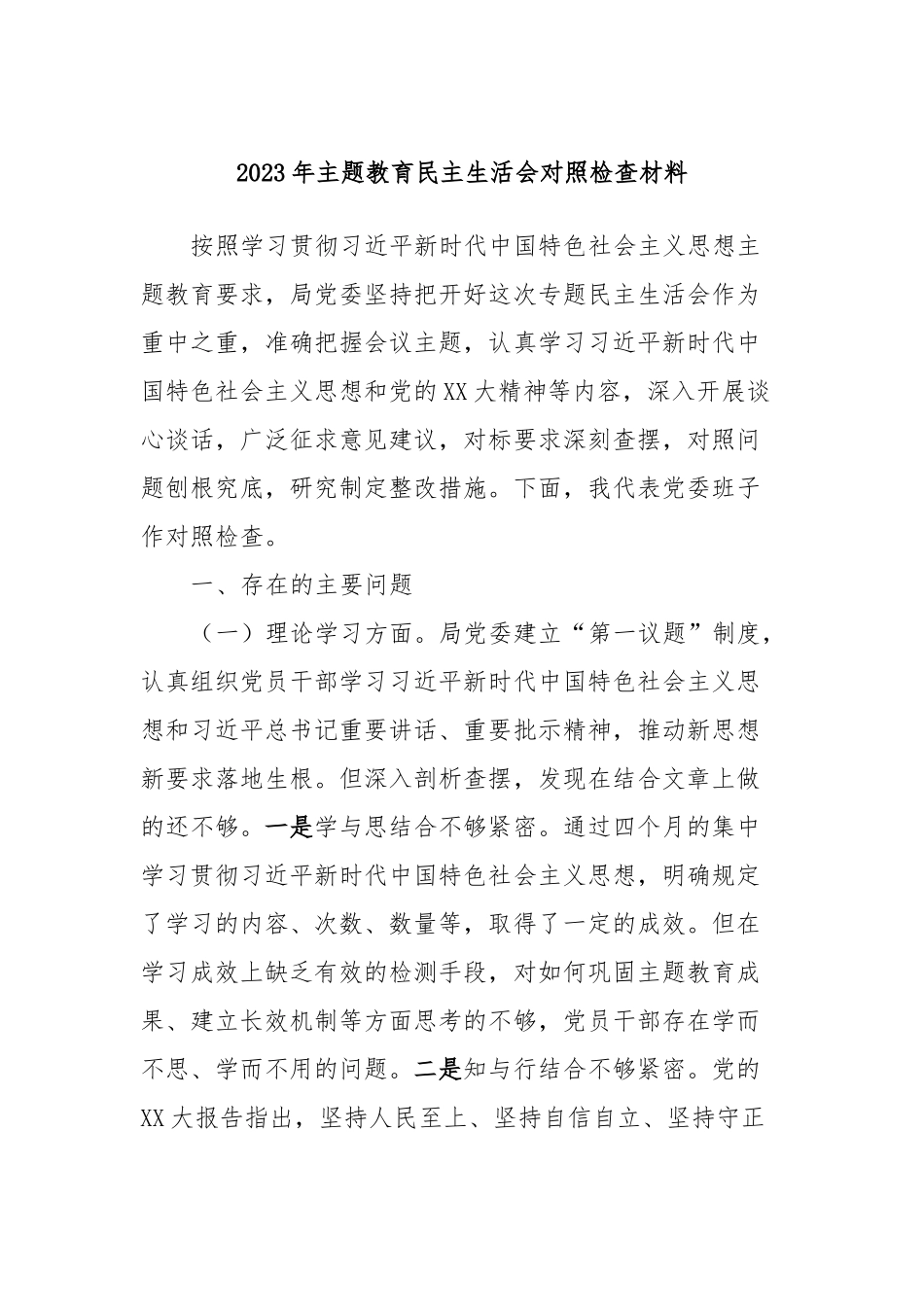 2023年主题教育民主生活会对照检查材料 (11)_第1页