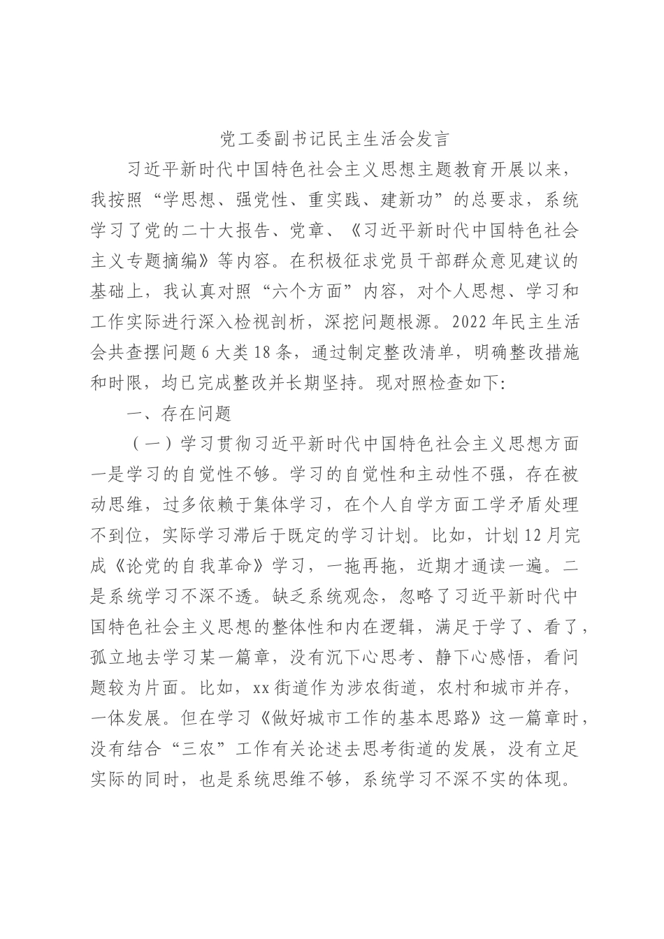 2023年主题教育民主生活会个人对照检查材料 党工委副书记（践行宗旨等6个方面）_第1页