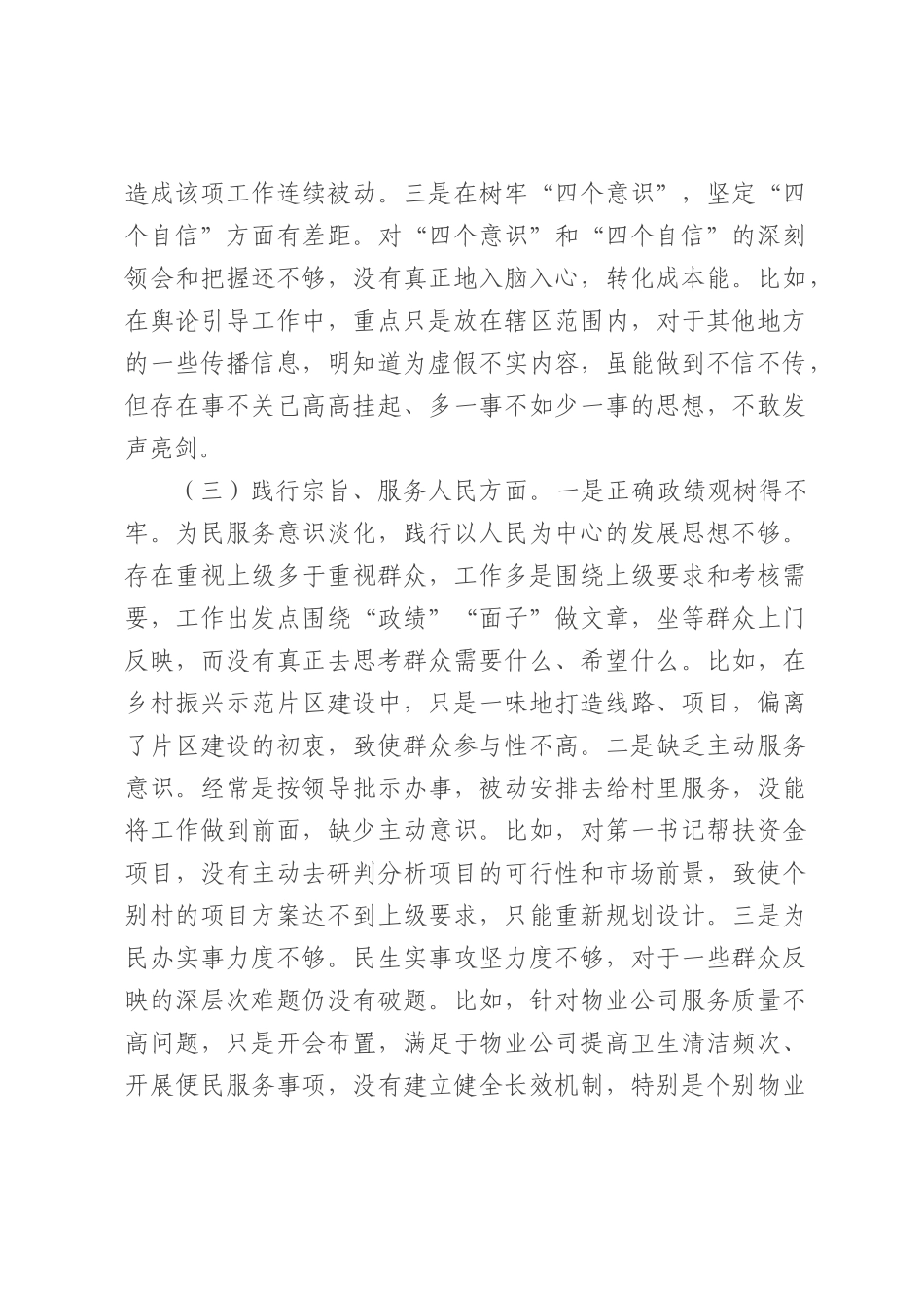 2023年主题教育民主生活会个人对照检查材料 党工委副书记（践行宗旨等6个方面）_第3页