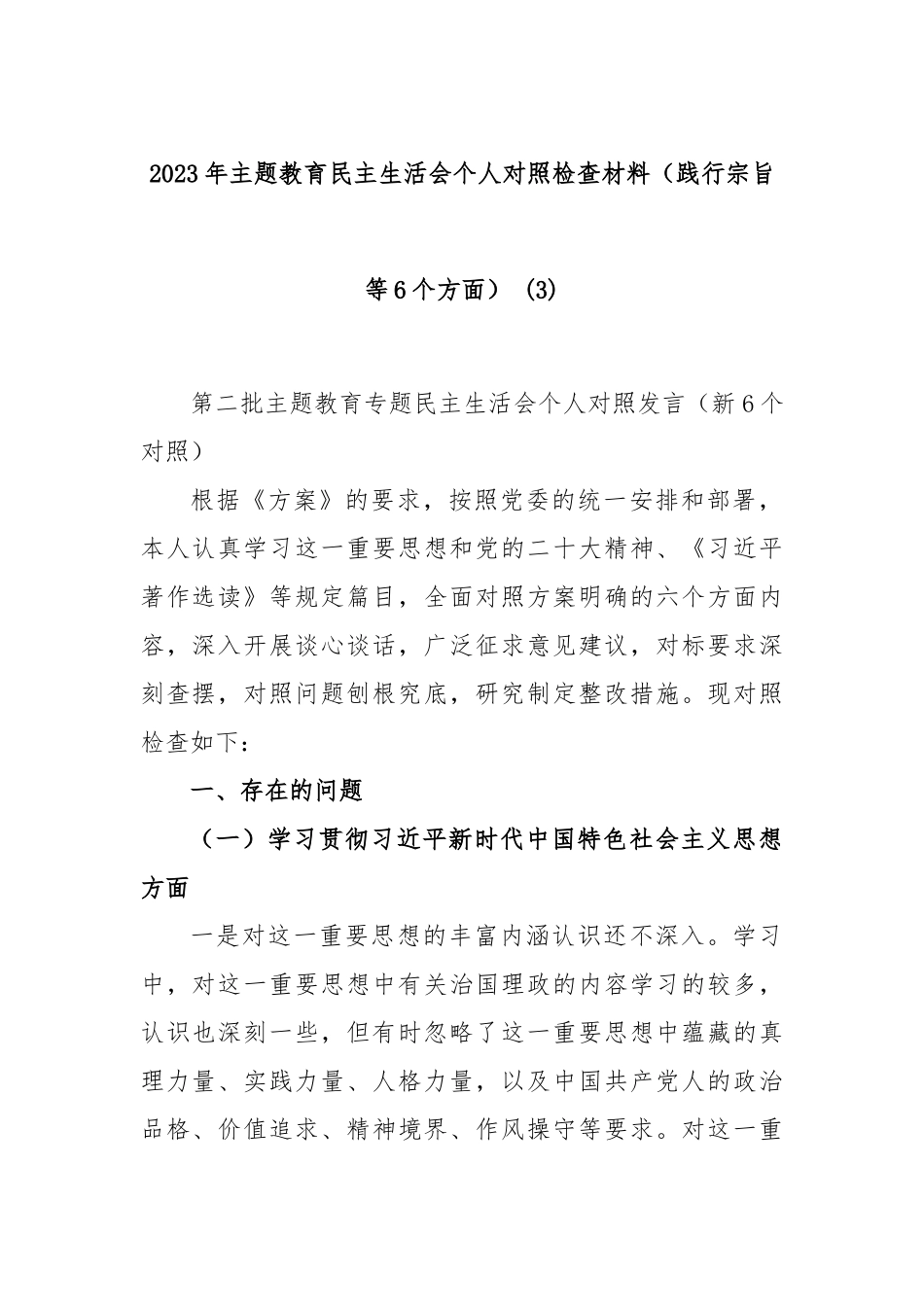 2023年主题教育民主生活会个人对照检查材料（践行宗旨等6个方面）(3）_第1页