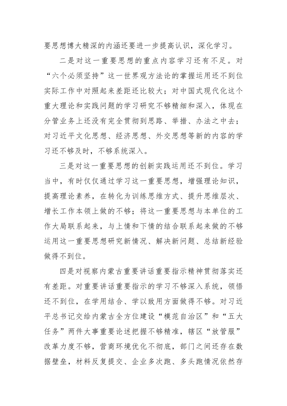 2023年主题教育民主生活会个人对照检查材料（践行宗旨等6个方面）(3）_第2页