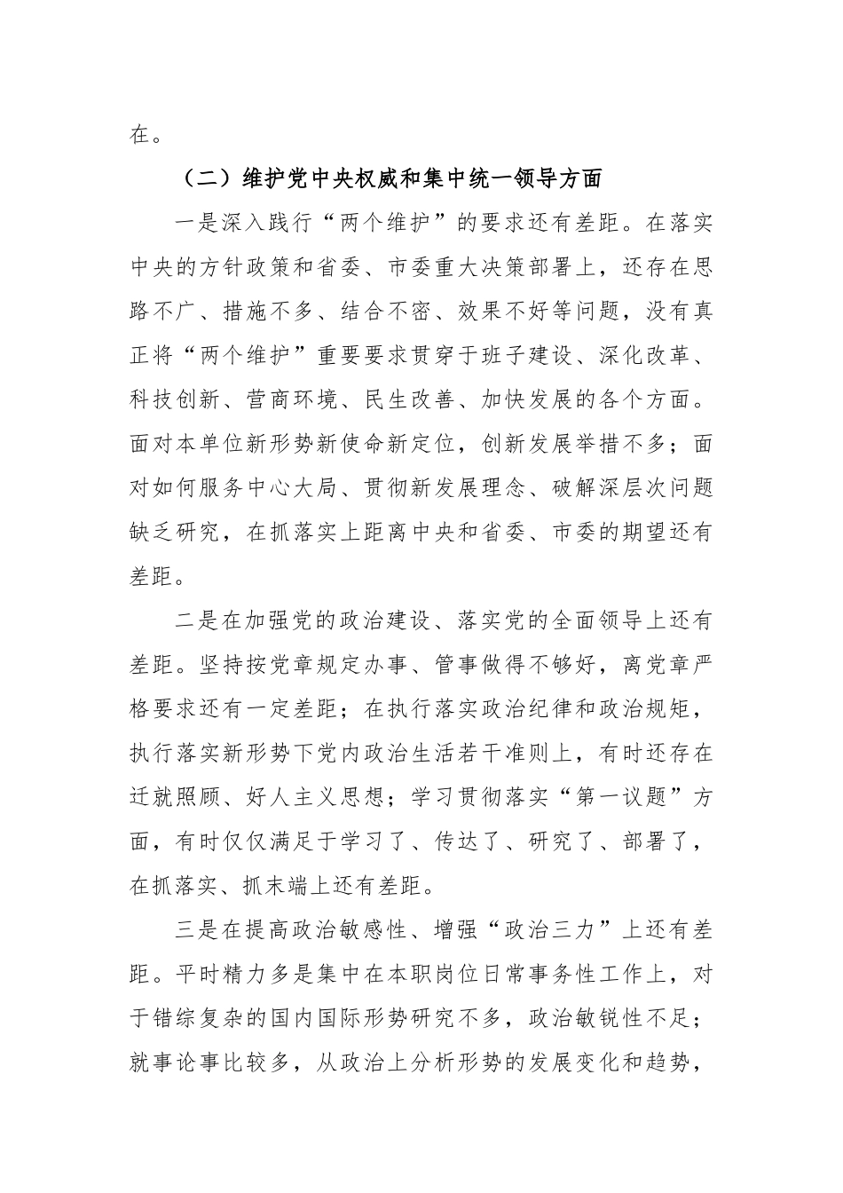 2023年主题教育民主生活会个人对照检查材料（践行宗旨等6个方面）(3）_第3页