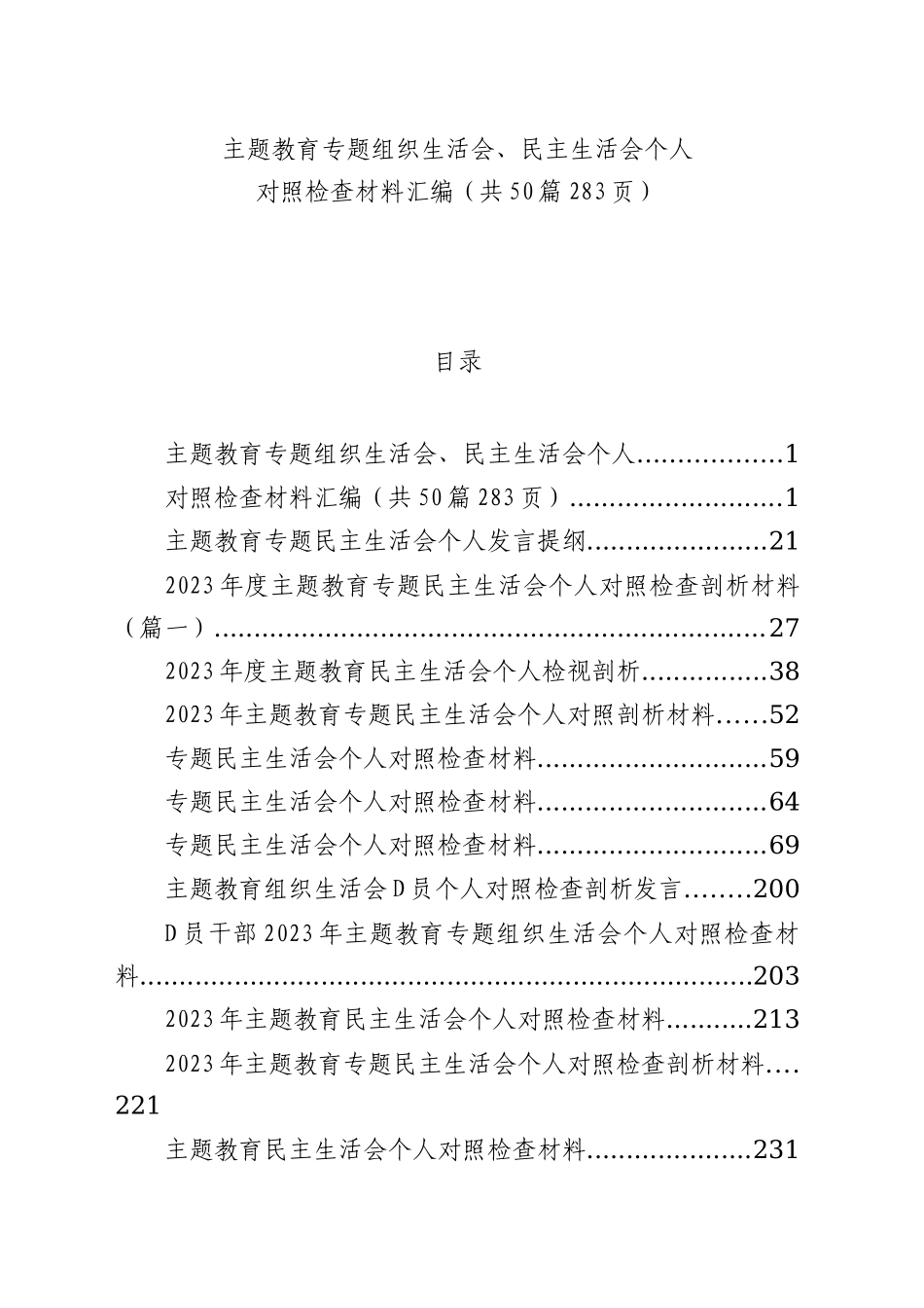 2023年主题教育专题民主生活会、组织生活会个人对照检查材料精选范文汇编（六个方面自查查摆检视剖析个人等）（50篇）_第1页