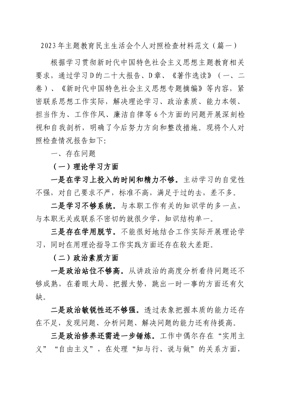 2023年主题教育专题民主生活会、组织生活会个人对照检查材料精选范文汇编（六个方面自查查摆检视剖析个人等）（50篇）_第3页