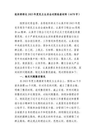 2023年主题教育专题民主生活会个人对照检查  组织部长（践行宗旨等6个方面+案例剖析+上年度整改+个人事项）