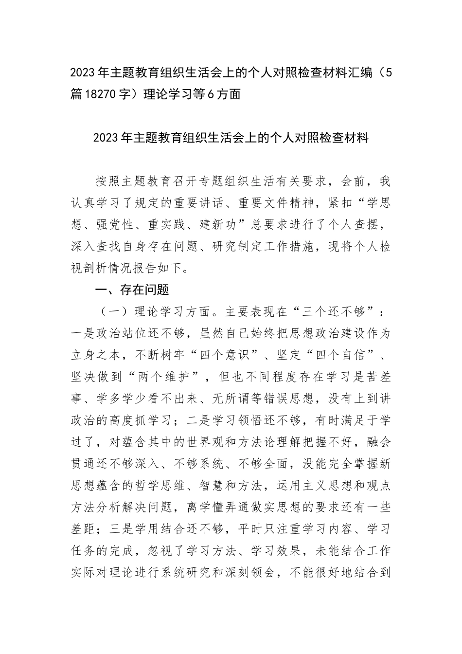 2023年主题教育组织生活会上的个人对照检查材料汇编（5篇理论学习等6方面_第1页