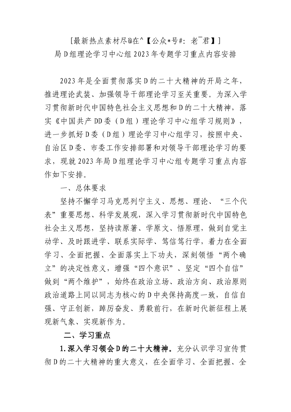 2023年专题学习重点内容安排_第1页