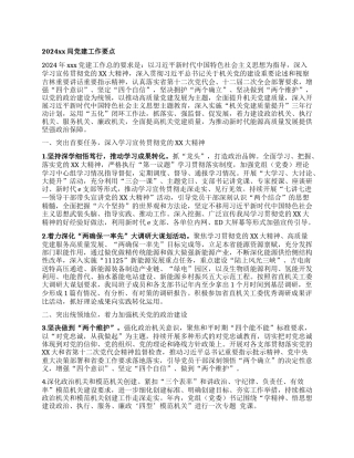 2024xx局党建工作要点