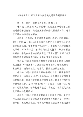 2024年1月13日江苏省公安厅遴选笔试真题及解析