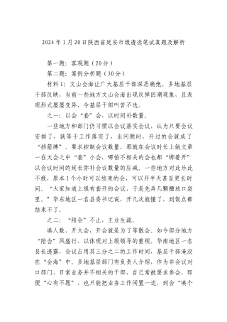 2024年1月20日陕西省延安市级遴选笔试真题及解析