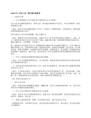 2024年1月份三会一课方案内容参考有重名 924531