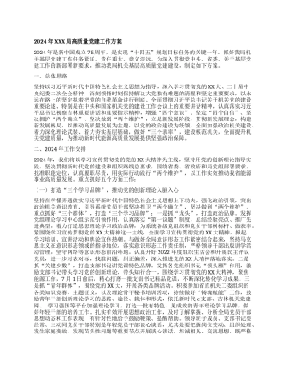 2024年XXX局高质量党建工作方案
