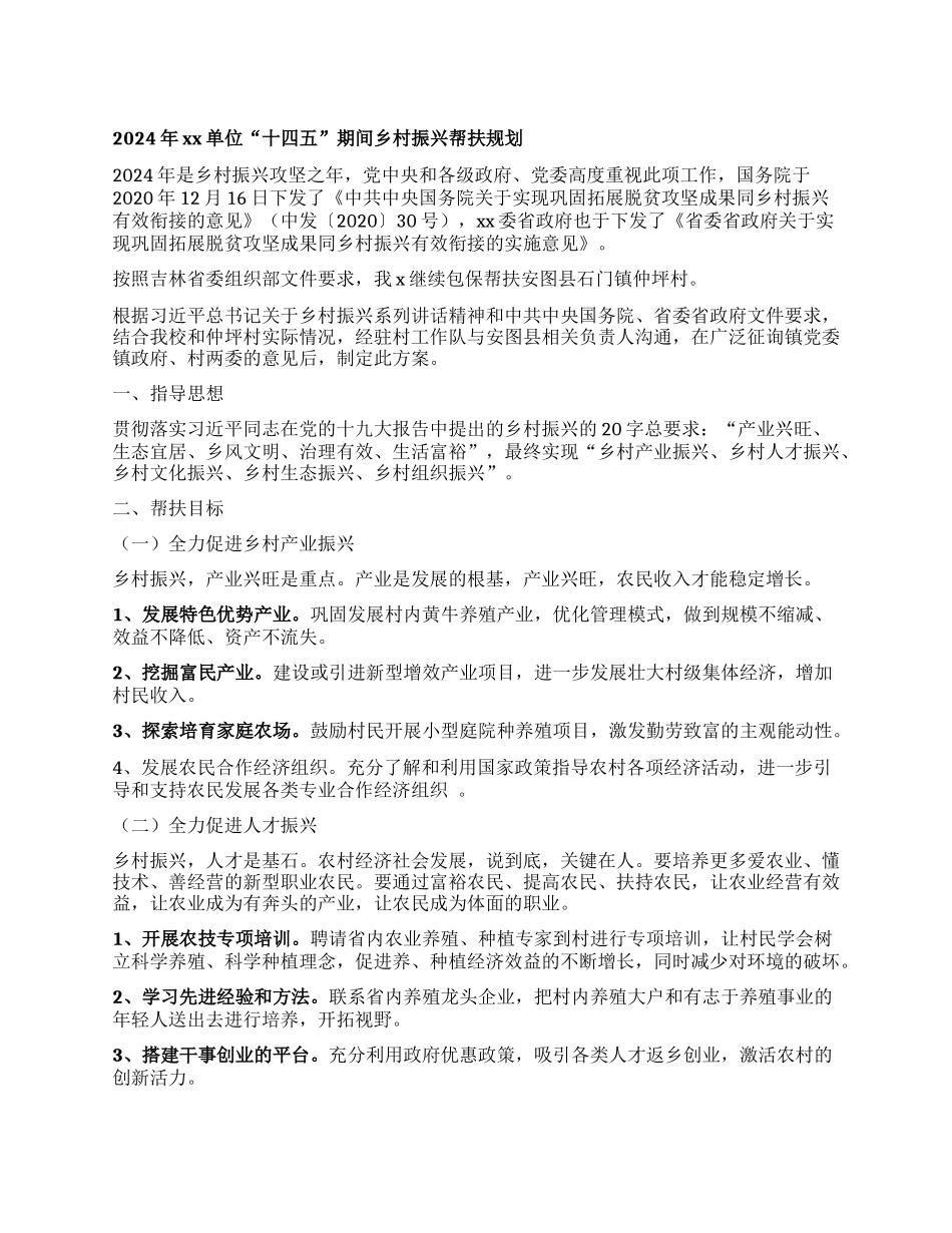 2024年xx单位“ 十四五”期间乡村振兴帮扶规划_第1页