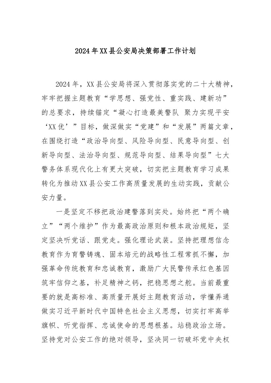 2024年XX县公安局决策部署工作计划_第1页