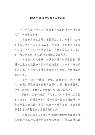 2024年XX县学前教育工作计划