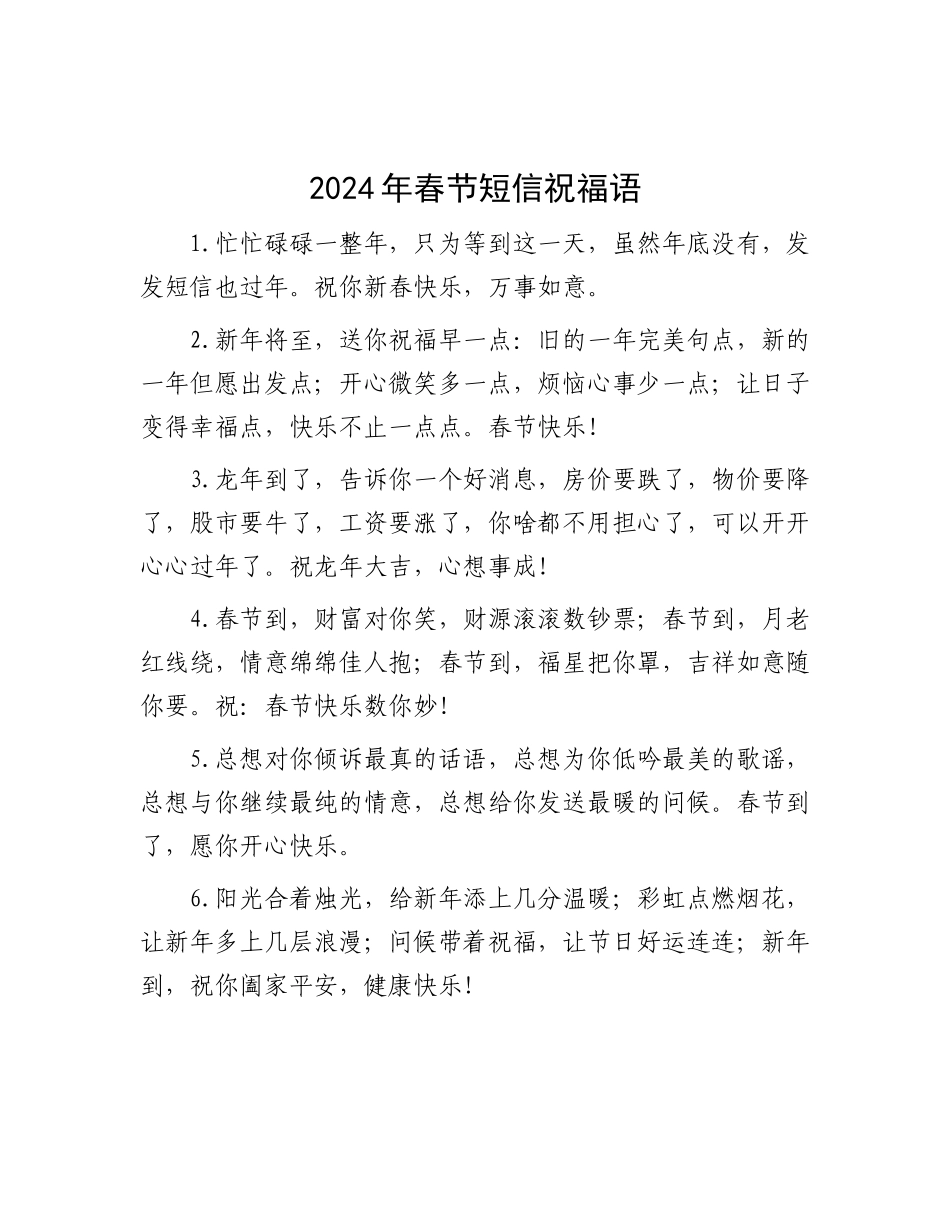 2024年春节短信祝福语_第1页