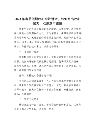 2024年春节假期收心会议讲话，如何写出收心聚力，点燃龙年激情