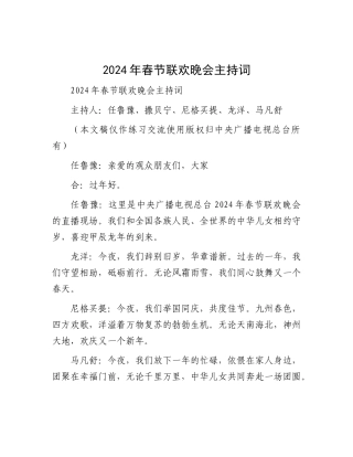 2024年春节联欢晚会主持词