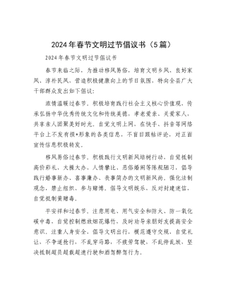 2024年春节文明过节倡议书（5篇）