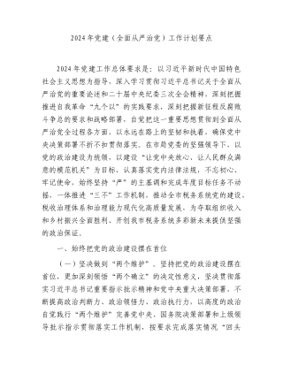 2024年党建（全面从严治党）工作计划要点4400字