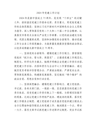 2024年党建工作计划（2000字要点）
