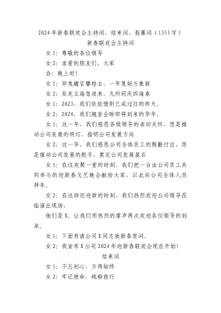 2024年国企新春联欢会主持词、结束词、报幕词