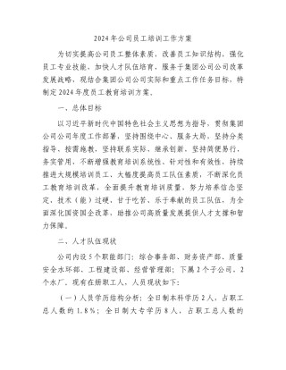 2024年国企员工培训工作方案