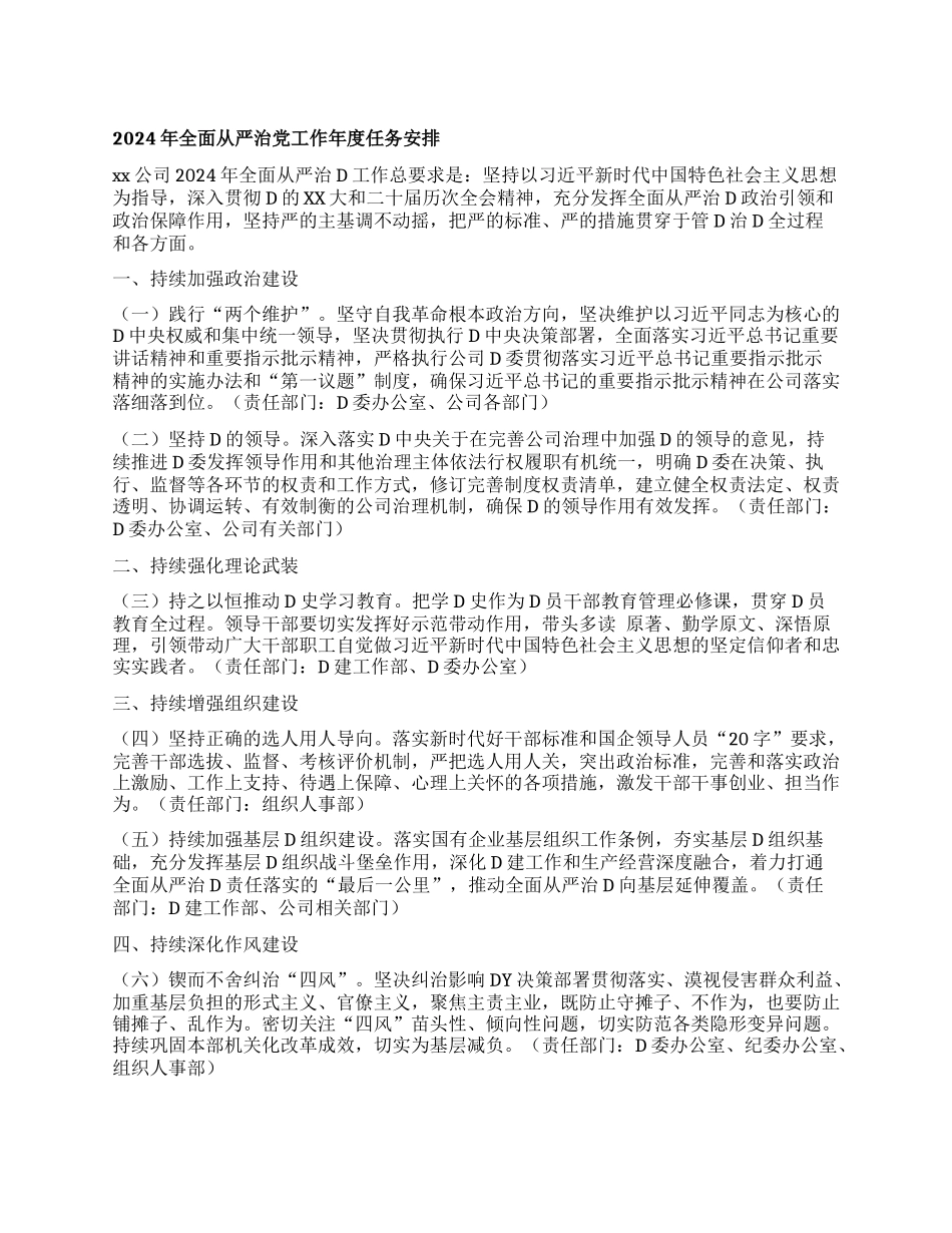 2024年全面从严治党工作年度任务安排_第1页