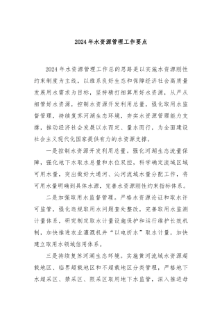 2024年水资源管理工作要点