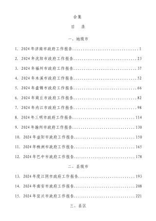 2024年政府工作报告合集23篇