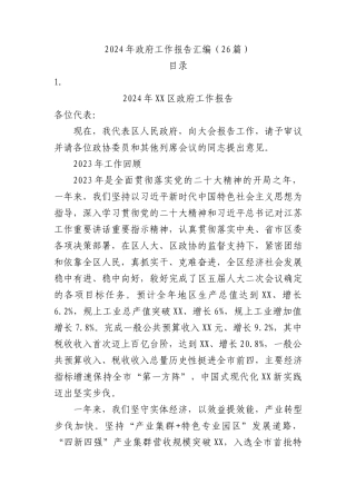 2024年政府工作报告合集26篇