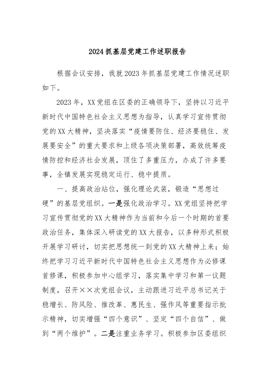 2024抓基层党建工作述职报告_第1页