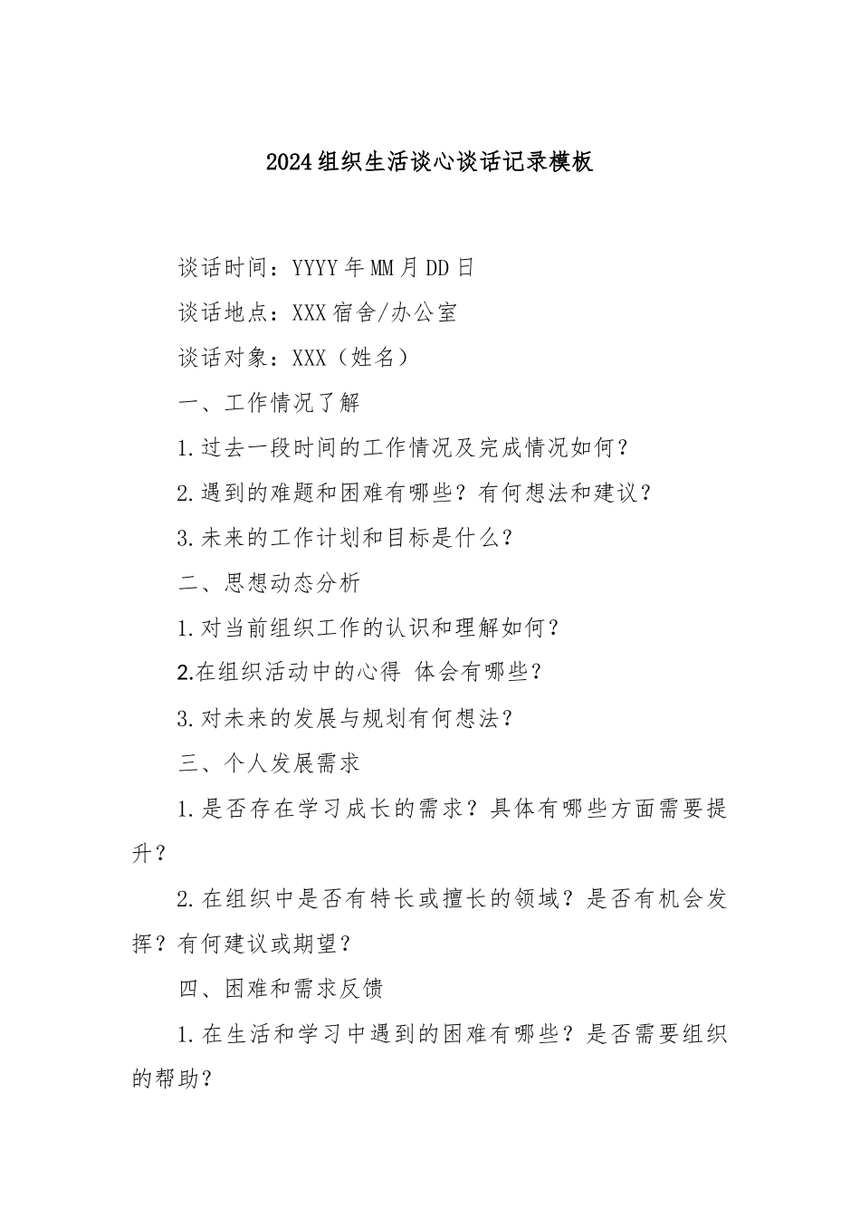 2024组织生活谈心谈话记录模板_第1页