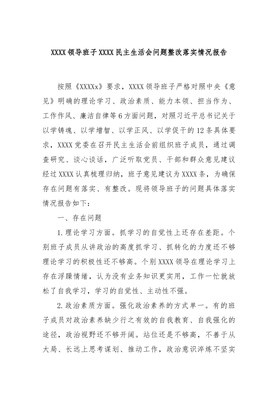 XXXX领导班子XXXX民主生活会问题整改落实情况报告_第1页