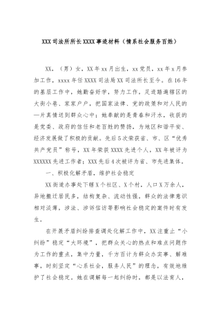 XXX司法所所长XXXX事迹材料（情系社会服务百姓）