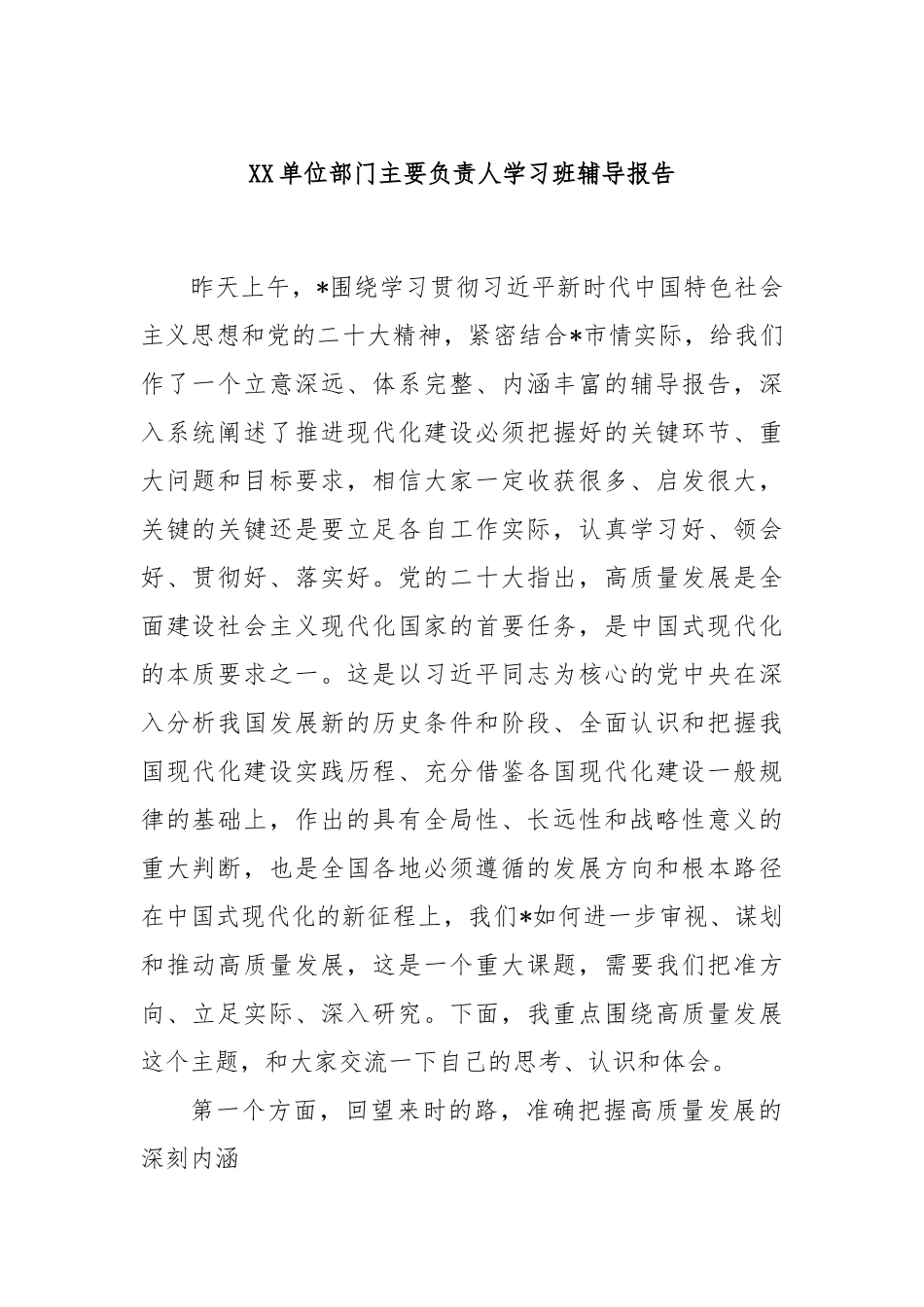 XX单位部门主要负责人学习班辅导报告_第1页