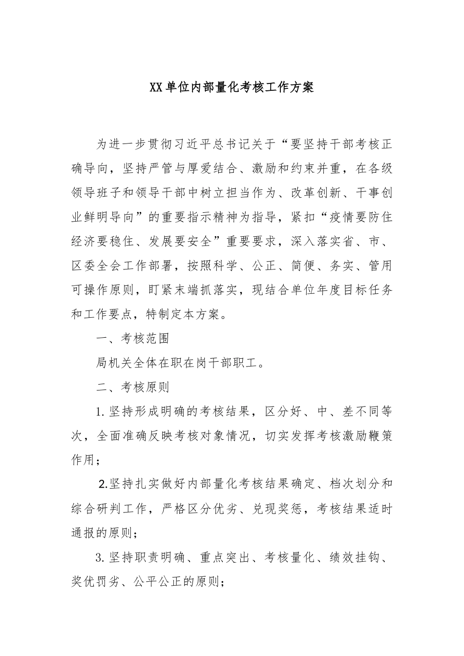 XX单位内部量化考核工作方案_第1页