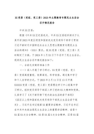 XX党委（党组、党工委）2023年主题教育专题民主生活会召开情况报告