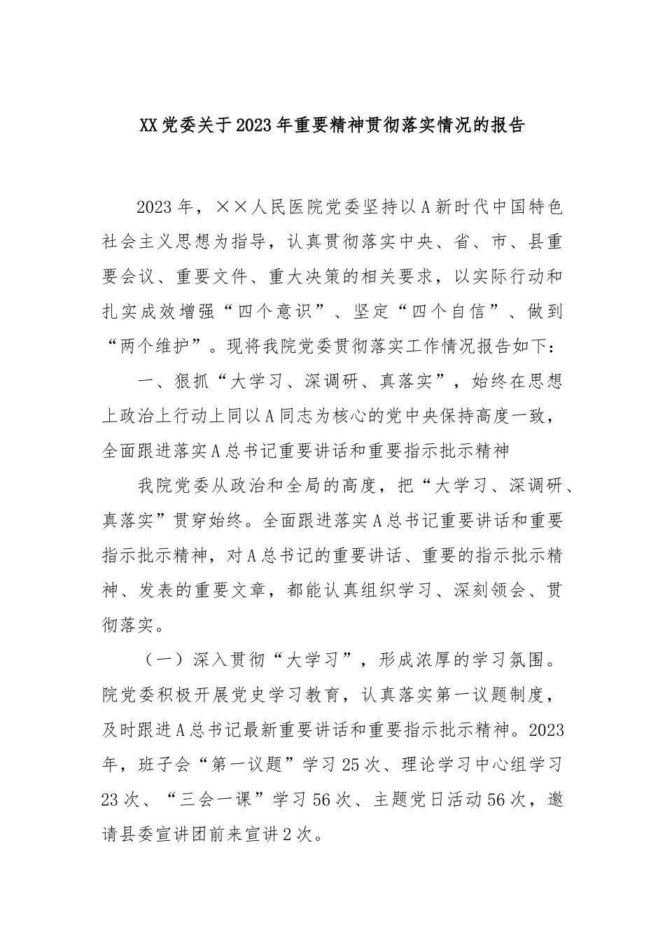 XX党委关于2023年重要精神贯彻落实情况的报告_第1页