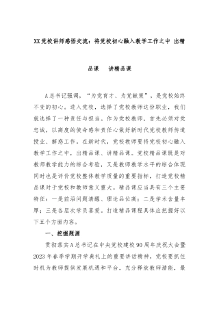 XX党校讲师感悟交流：将党校初心融入教学工作之中 出精品课  讲精品课