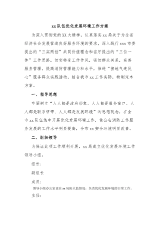 xx队伍优化发展环境工作方案