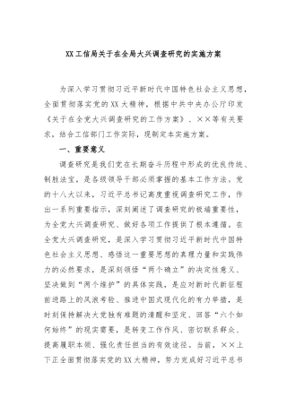 XX工信局关于在全局大兴调查研究的实施方案