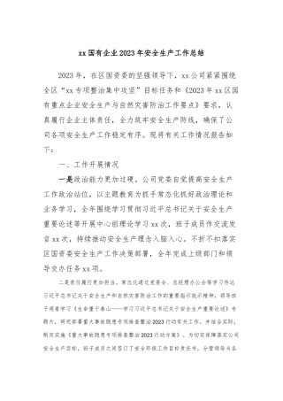 xx国有企业2023年安全生产工作总结