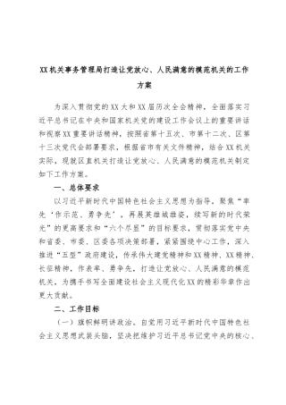 XX机关事务管理局打造让党放心、人民满意的模范机关的工作方案