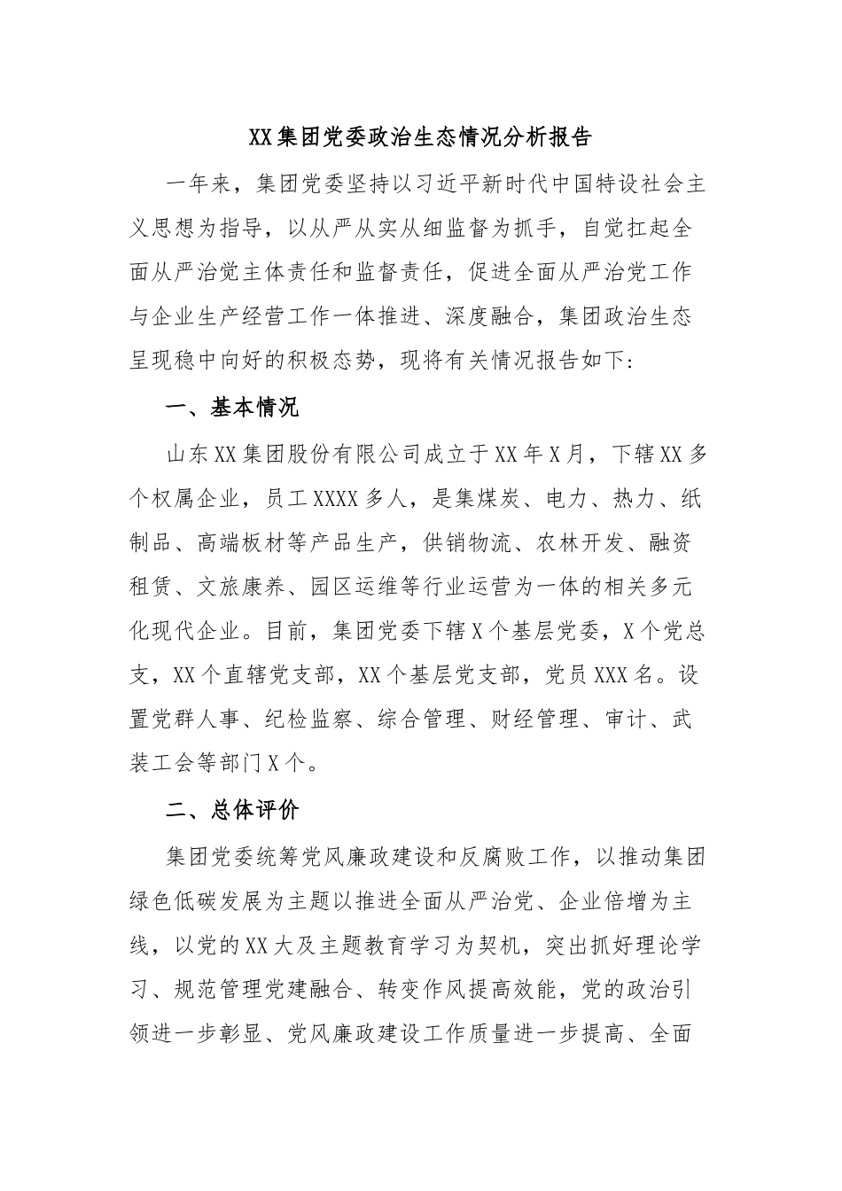 XX集团党委政治生态情况分析报告_第1页
