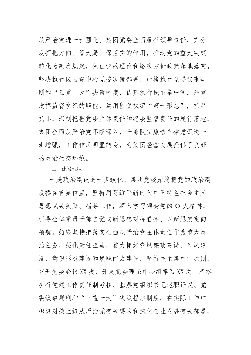 XX集团党委政治生态情况分析报告_第2页