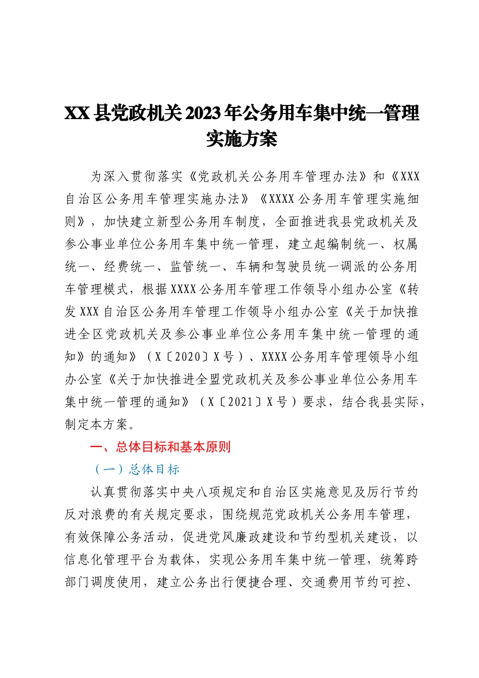 XX县党政机关2023年公务用车集中统一管理实施方案_第1页